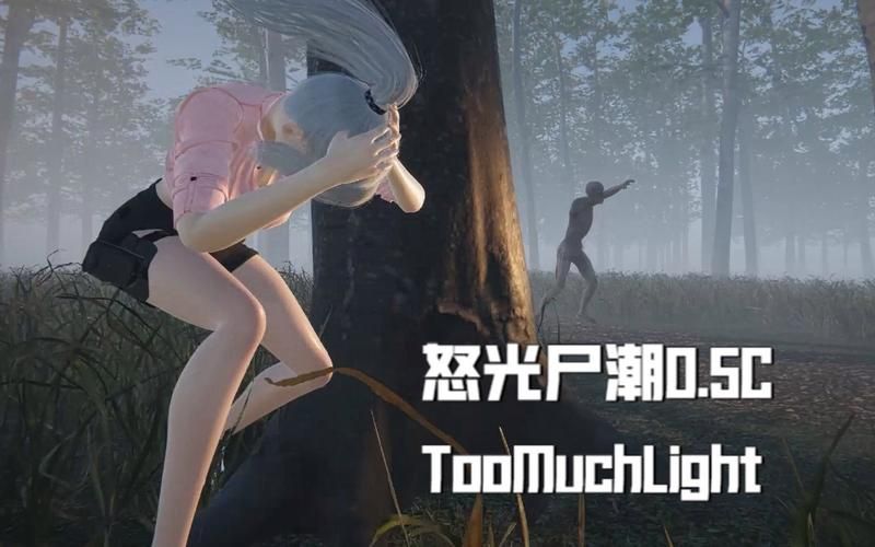 【ACT】怒光尸潮！TooMuchLight V0.2A 正式版【英文CV／2.G】【网盘下载】