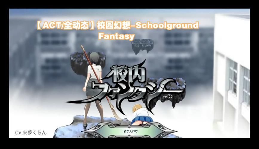 【ACT】校园幻想：Schoolground Fantasy V1.22未汉最终修复化版【350M】【网盘下载】