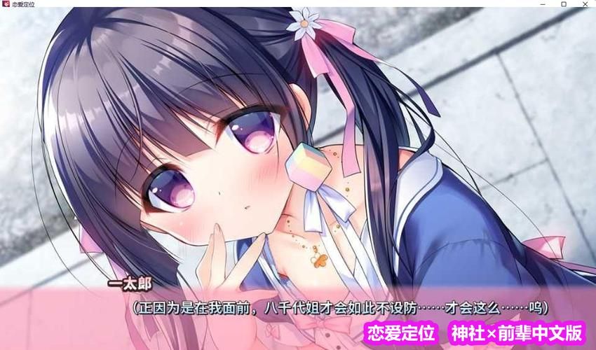 【ADV】【神社×先輩 戀愛定位-LocationLove DL官方中文版】【2G】【網盤下載】