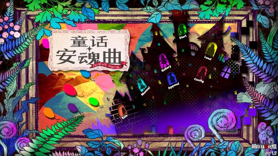 【ADV】【童話安魂曲 R18漢化硬盤版】【3.2G】【網盤下載】