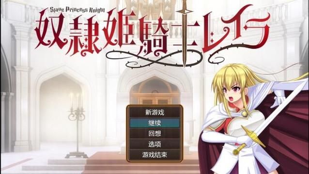 【ADV】奴隶姬骑士姐妹：永无归路的苗床！+CG包【3G】【网盘下载】