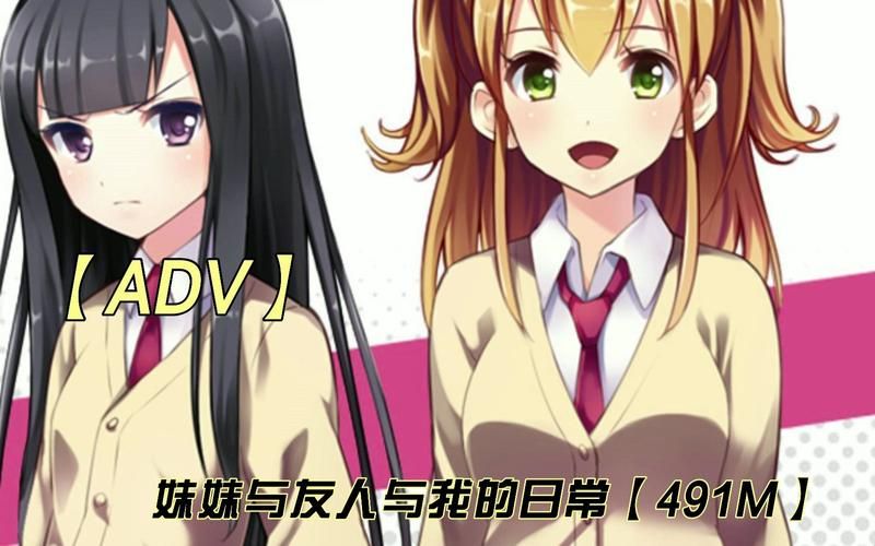 【ADV】妹妹与友人与我的日常 （妹とその友人がエロすぎて俺の股間がヤバイ）【480M】【网盘下载】