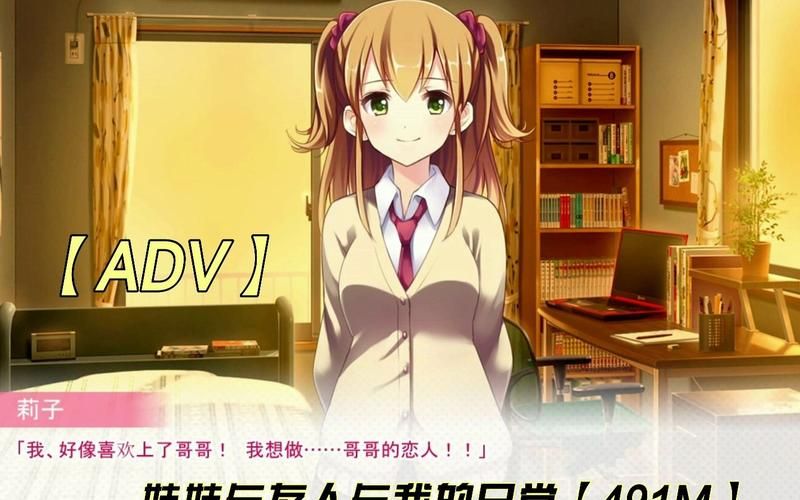 【ADV】妹妹与友人与我的日常 （妹とその友人がエロすぎて俺の股間がヤバイ）【480M】【网盘下载】