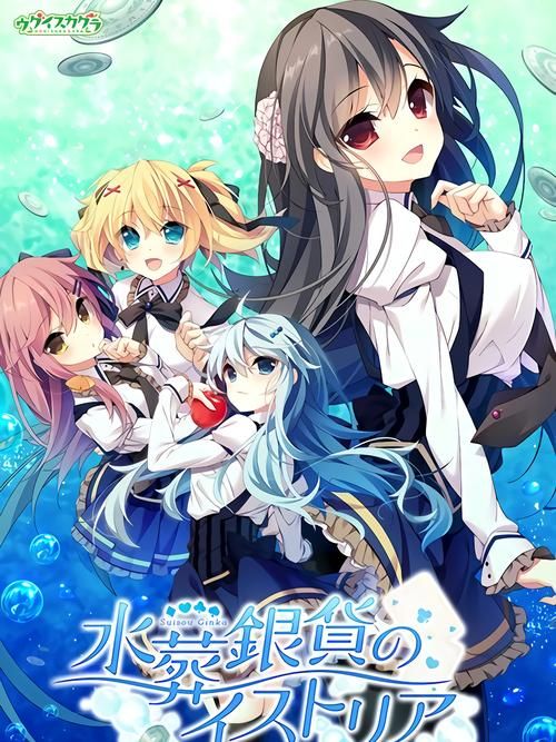【ADV】水葬銀貨のイストリア 精翻中文版 全回忆归档 【3.8G】【百度云下载】