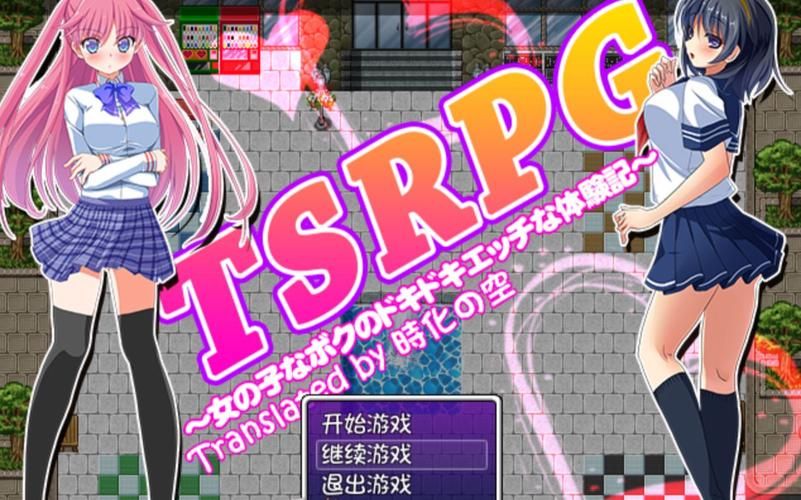 【RPG】【TSRPG：附身少女的幸福體驗！精翻漢化版+CG】【PC+安卓／800M】【網盤下載】
