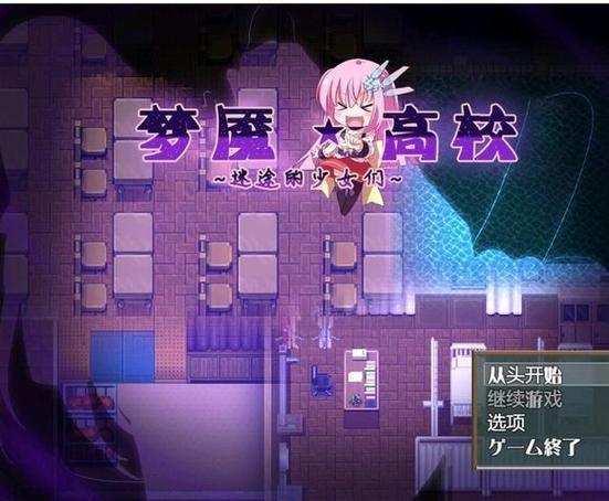 【RPG】【夢魘高校~迷途的少女們 官方中文版／付作弊】【700M】【網盤下載】