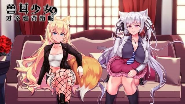 【RPG】【獸耳少女不會背叛（大概） 完整漢化作弊版】【漢化／3.5G】【網盤下載】