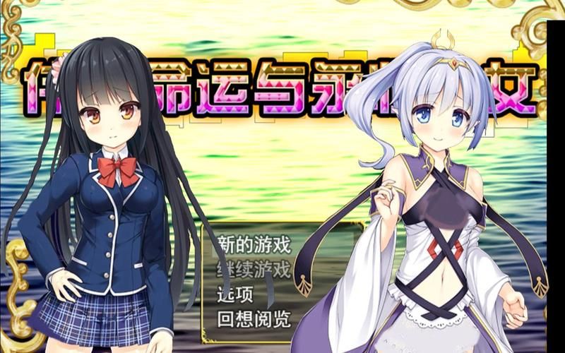 【RPG】伟大命运与永恒少女V1.02官方中文豪华版 整合DLC+攻略【1.8G】【网盘下载】