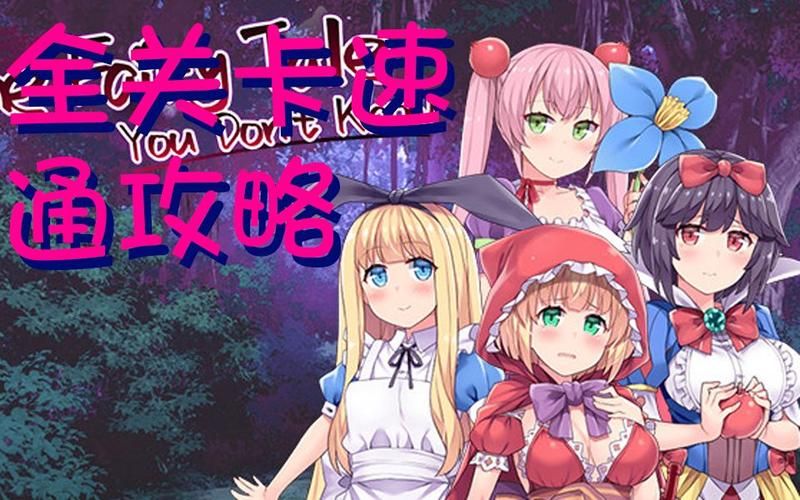 【RPG】你所不知道的童话故事 STEAM官方中文版+全CG【900M】【网盘下载】