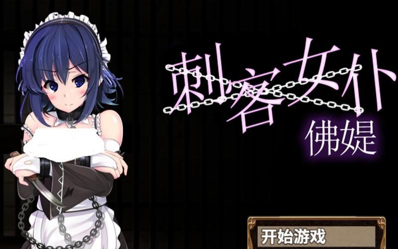 【RPG】刺客女仆佛媞【750M】【网盘下载】