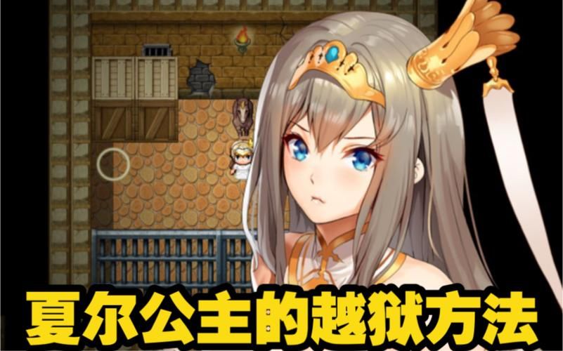 【RPG】夏尔公主的越狱方法！精修汉化版+全CGPC+安卓【3.2G】【网盘下载】