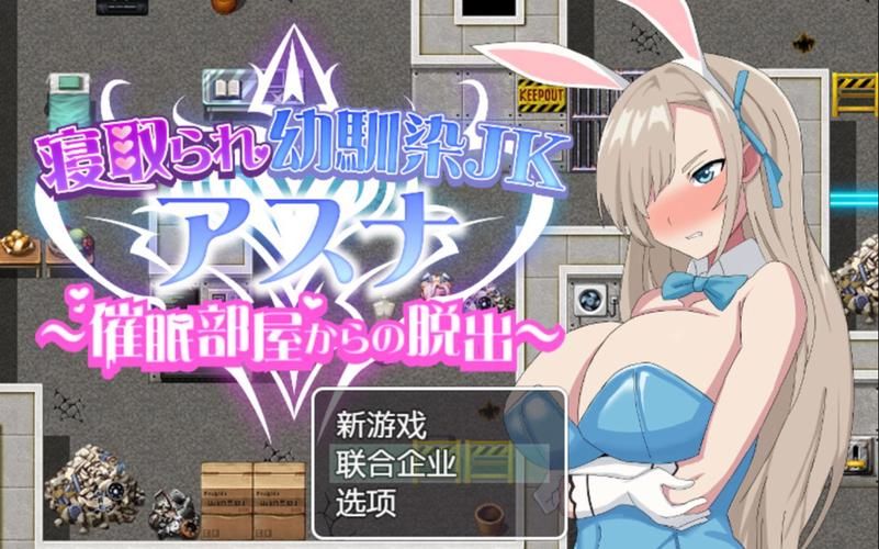 【RPG】寝取られ幼馴染JKアスナ ～催眠部屋からの脱出【523M】【网盘下载】