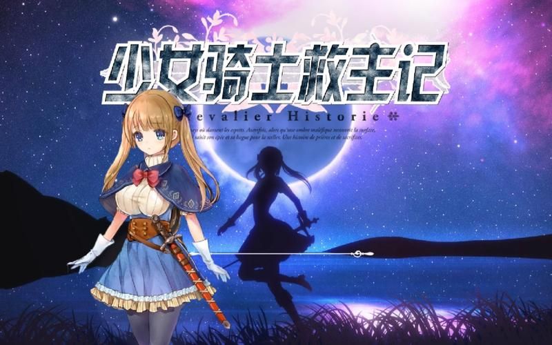 【RPG】少女骑士と魔Cの章纹Ver1.1 中文版   Ver1.11生牛肉、羊肉、鱼类等 【1G】【百度云下载】