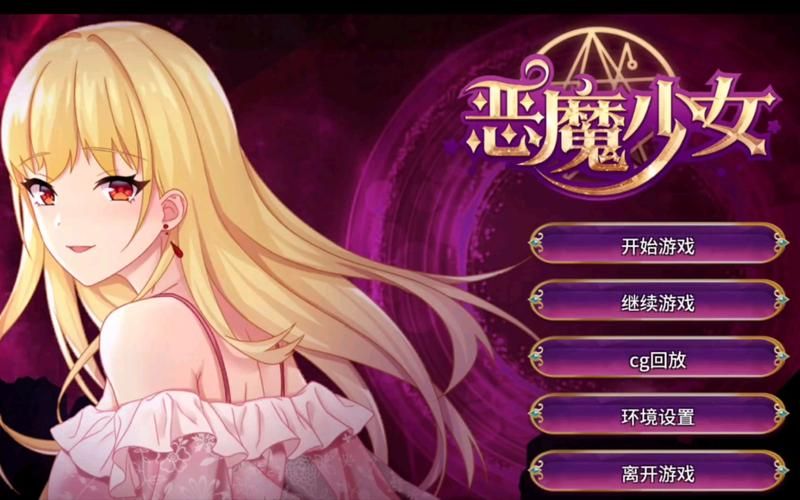 【RPG】恶魔之女の梦物语详细云翻舞弊版 【1.7G】【百度云下载】