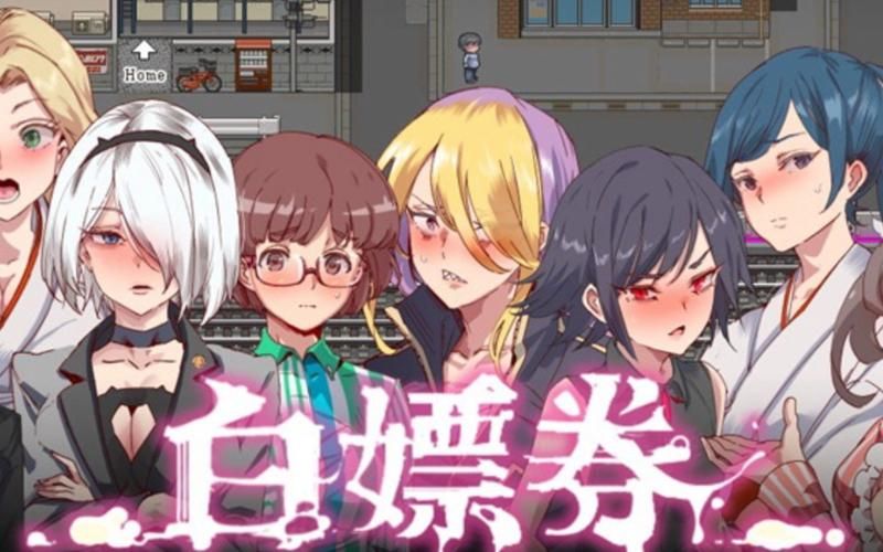 【RPG】白嫖券：这天起所有女人都是行走的飞机杯 官方中文版【1.7G】【网盘下载】
