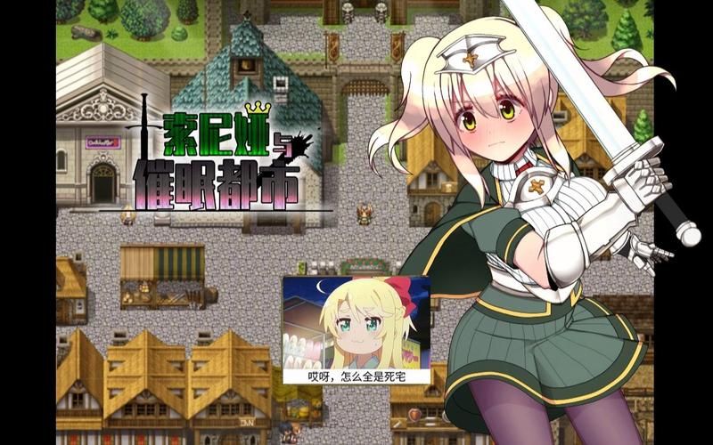 【RPG】索尼娅和促进睡眠现代都市 Ver1.10 全CG【400M】【百度云下载】