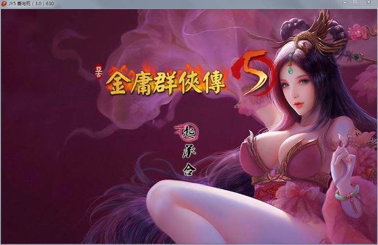 【RPG】紳士武俠金庸群俠傳5：無雙天狼完結中文 【1G】【網盤下載】