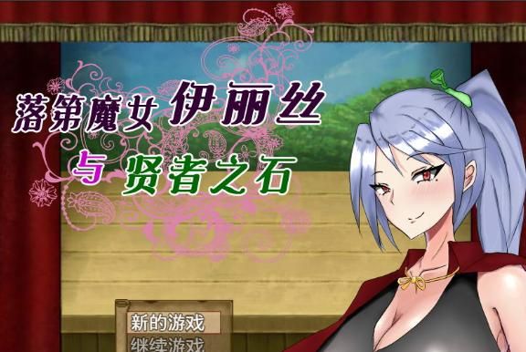 【RPG】落第魔女伊麗絲與賢者之石！V1.2 漢化作弊版 【1.3G】【網盤下載】