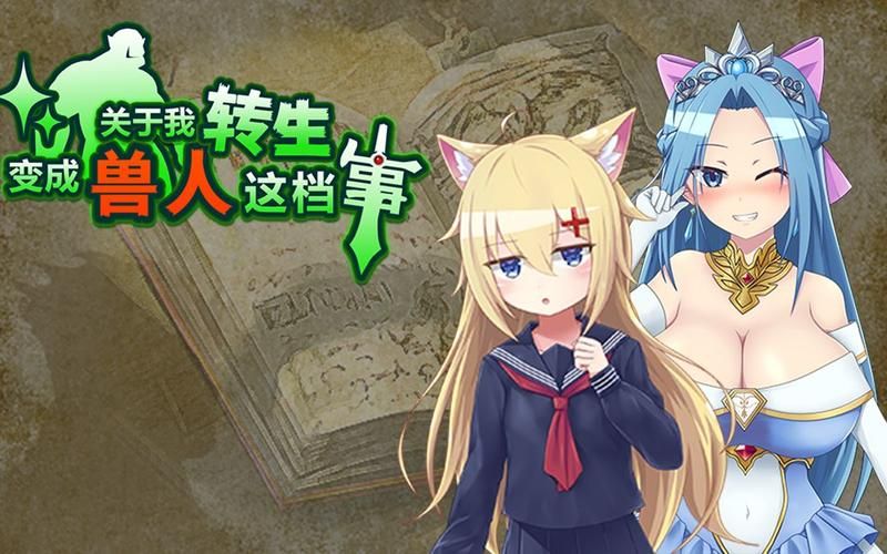 【RPG】關於我轉生成為瞭獸人這件事-童貞死宅異世界OO無雙 精翻漢化版 【1G】【網盤下載】