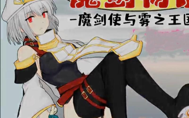 【RPG】魔剣物語 魔剣使いと霧の王国【471M】【网盘下载】