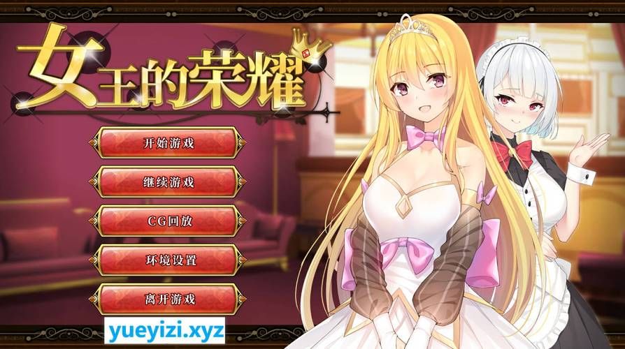 【SLG】【女王的榮耀：真！完整官方中文步兵版】【PC+安卓／2G】【網盤下載】