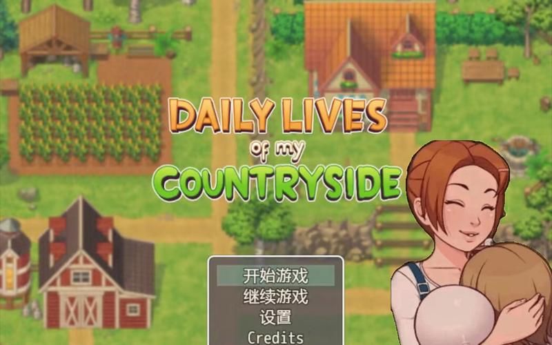 【SLG】【我的鄉村日常生活!Ver0.15 精修完整漢化版】【300M】【網盤下載】 【SLG】【我的鄉村日常生活!Ver0.15 精修完整漢化版】【300M】【網盤下載】