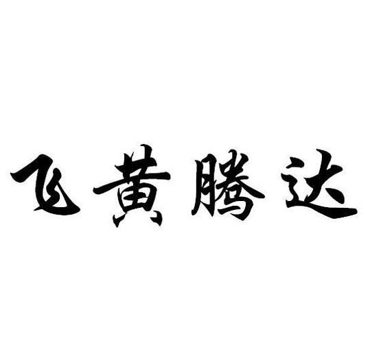 【SLG】【飛黃騰達 V0.4a 精翻漢化版+全CG】【大後宮新作／1G】【網盤下載】