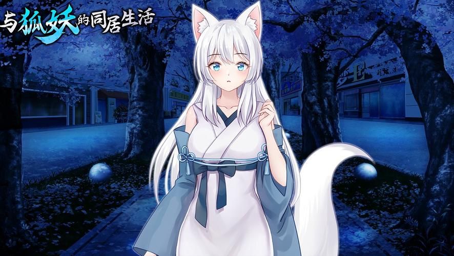 【SLG】与妖狐的同居的日子 STEAM官方网汉语無码版 全CG回忆【全CV】【1G】【百度云下载】