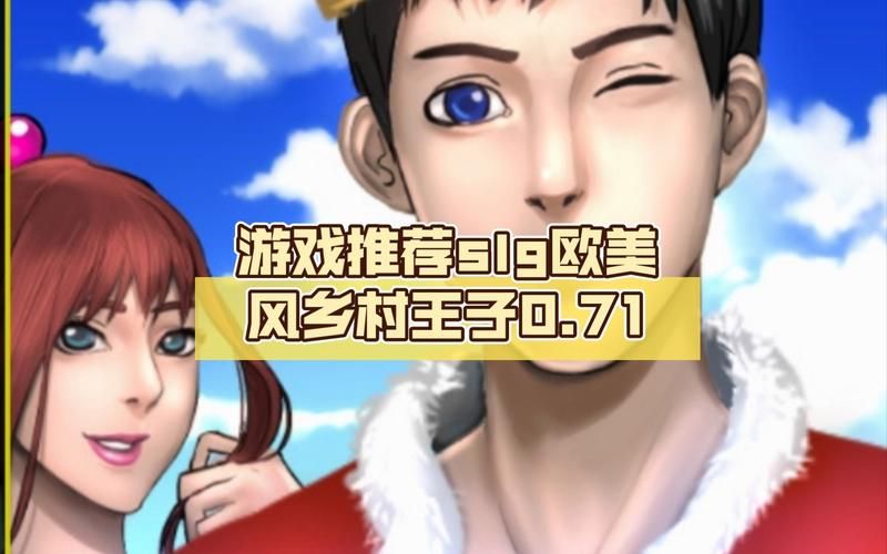 【SLG】乡村王子V0.6.0汉化版【PC+安卓/1G】【网盘下载】 【SLG】乡村王子V0.6.0汉化版【PC+安卓/1G】【网盘下载】