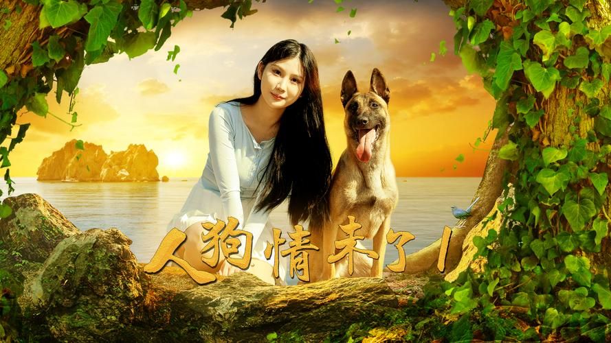 【SLG】人狗情未了番外篇 V0.5 精翻汉化版+全CGPC+安卓【2.4G】【网盘下载】