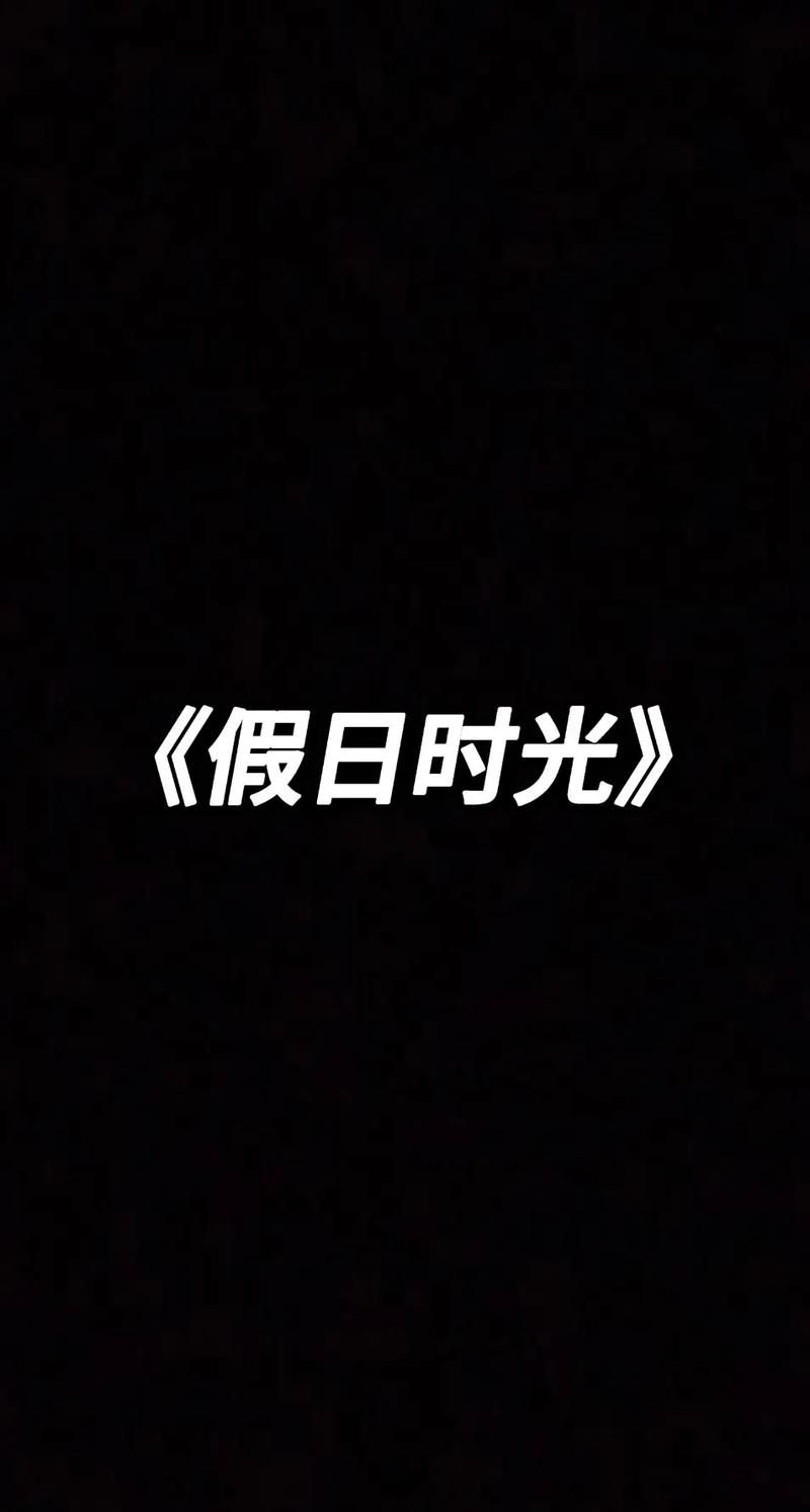 【SLG】假日时光 Holiday-Time 官方中文步兵版【300M】【网盘下载】