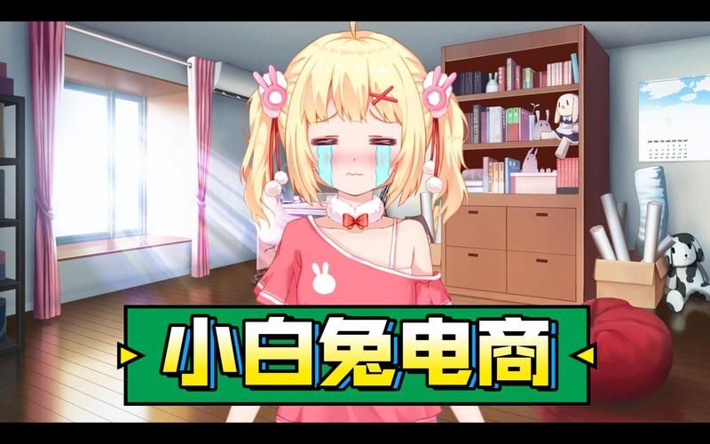【SLG】小兔子电子商务／官方网汉语／极致学习版【百度云下载】