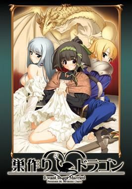 【SLG】巢作之龙【381M】【网盘下载】