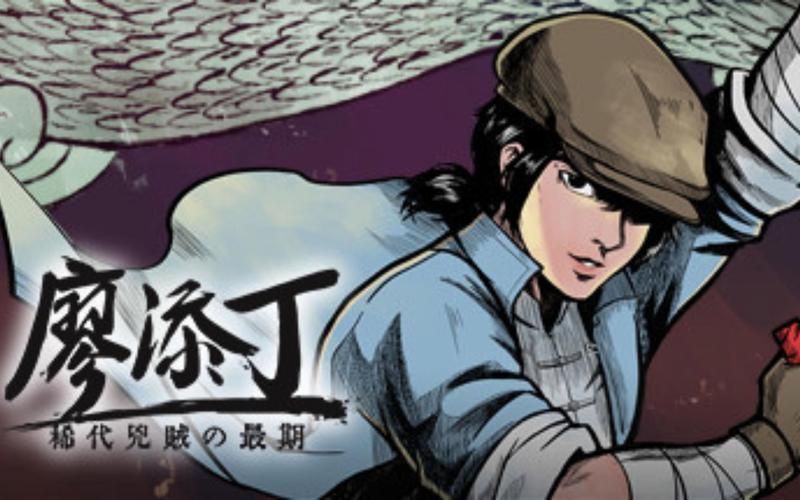 【SLG】廖添丁：绝代凶贼之末日中文版【1.43G】【网盘下载】