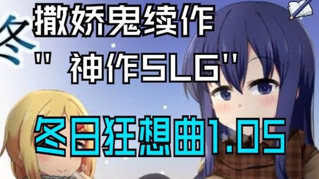 【SLG】撒嬌鬼續作：冬日狂想曲α版12月極品大作／CV【1.2G】【網盤下载 】