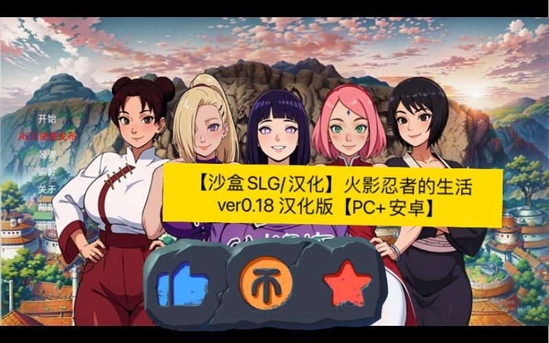 【SLG】火影忍者：深厚感情 Shinobi ： Forged Bonds V0.4 PC 安卓系统中文版 【1G】【百度云下载】
