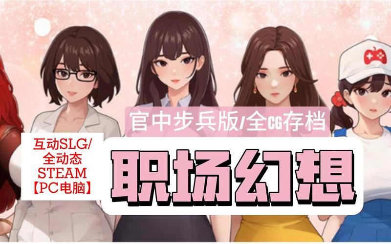 【SLG】职场高升V0.91a 精翻高压汉化版+作弊【3.4G】【网盘下载】