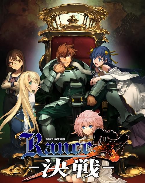 【大作RPG】【蘭斯10：決戰！官方中文修復版+全系列遊戲+CG+動畫】【18G】【網盤下載】