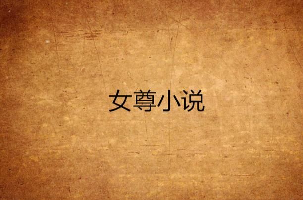 【女尊SLG／汉化】战败者的下场-成为妈妈的性奴v0.6.9【PC+安卓】【1.7G】