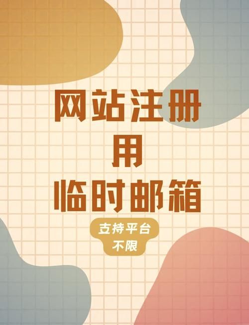 临时邮箱+免费接码平台整！免费分享