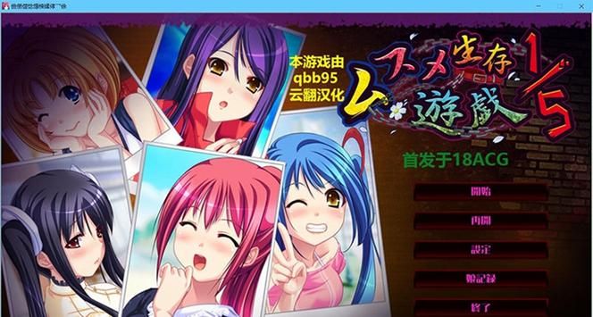 五分之一的生存遊戲 完整雲漢化版+全存檔【1.7G／拔作ADV／漢化】