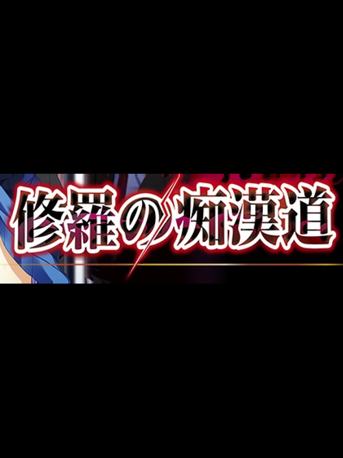修罗的癡漢道：绝伦痴态与强欲之女 云翻汉化【4G／新汉化／全CV】[SLG游戏] 【大型SLG／癡漢模拟】