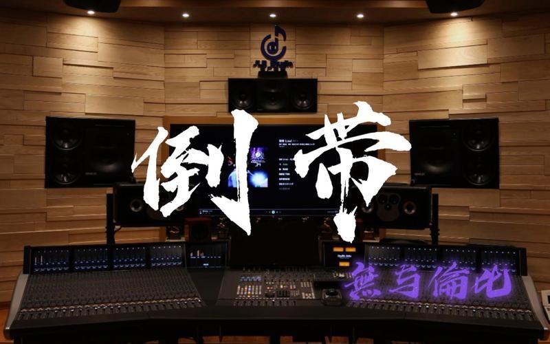 倒带 在线试听无损音乐，免费下载。