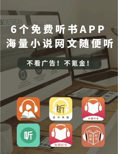 免费听书王全站免费，所有有声小说畅听。解放你的眼睛。已经破解VIP