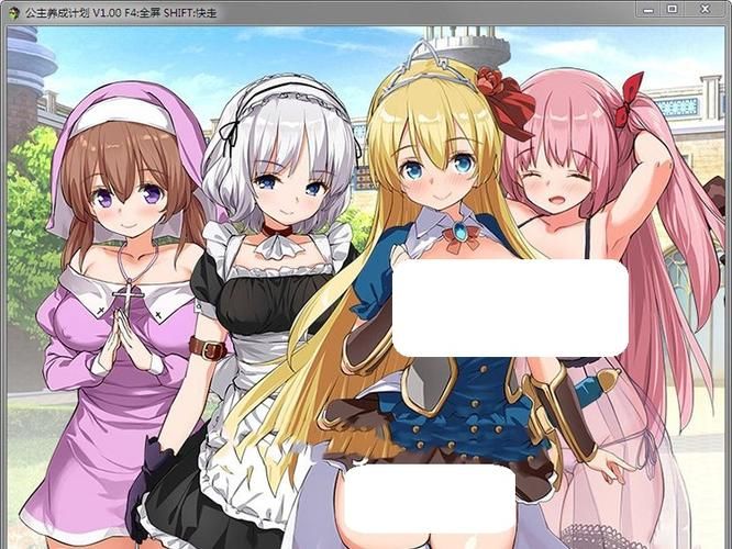 公主养成计划 V1.0 官方中文步兵版全CG 【2.2G／RPG／中文】