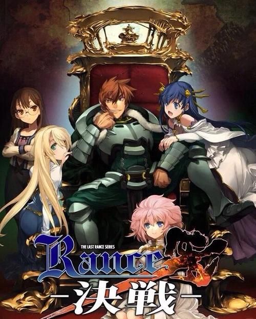 兰斯10：决战！官方中文修复版+全系列游戏+CG+动画【18G】[RPG游戏] 【超大作RPG／中文／全系列】