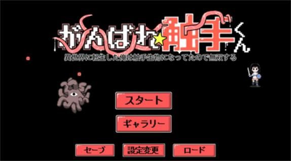 加油★觸手君~轉生到異世界的我變成瞭觸手[電腦+安卓]【200M／ACT】