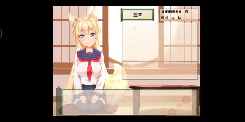 和鈷狐的日常【SLG／汉化】~无法置之不理的妖狐~精翻汉化版／存档【1.6G】
