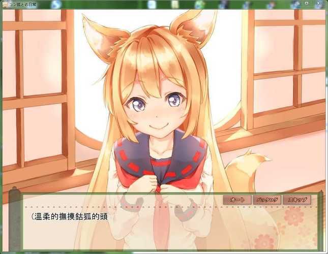 和鈷狐的日常【SLG／汉化】~无法置之不理的妖狐~精翻汉化版／存档【1.6G】