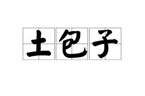 土包子的奇遇V0.60 精翻汉化版／PC+安卓／更新／2G